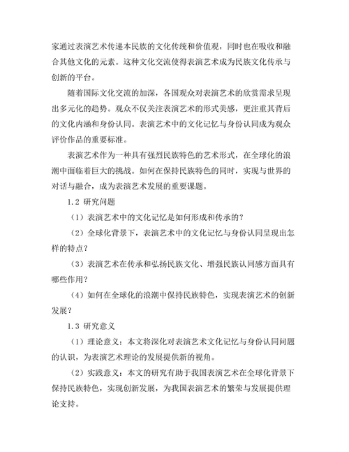 表演艺术中的文化记忆与身份认同