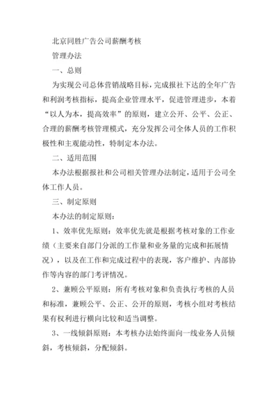 北京同胜广告公司薪酬考核.docx