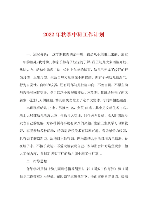 2022年秋季中班工作计划