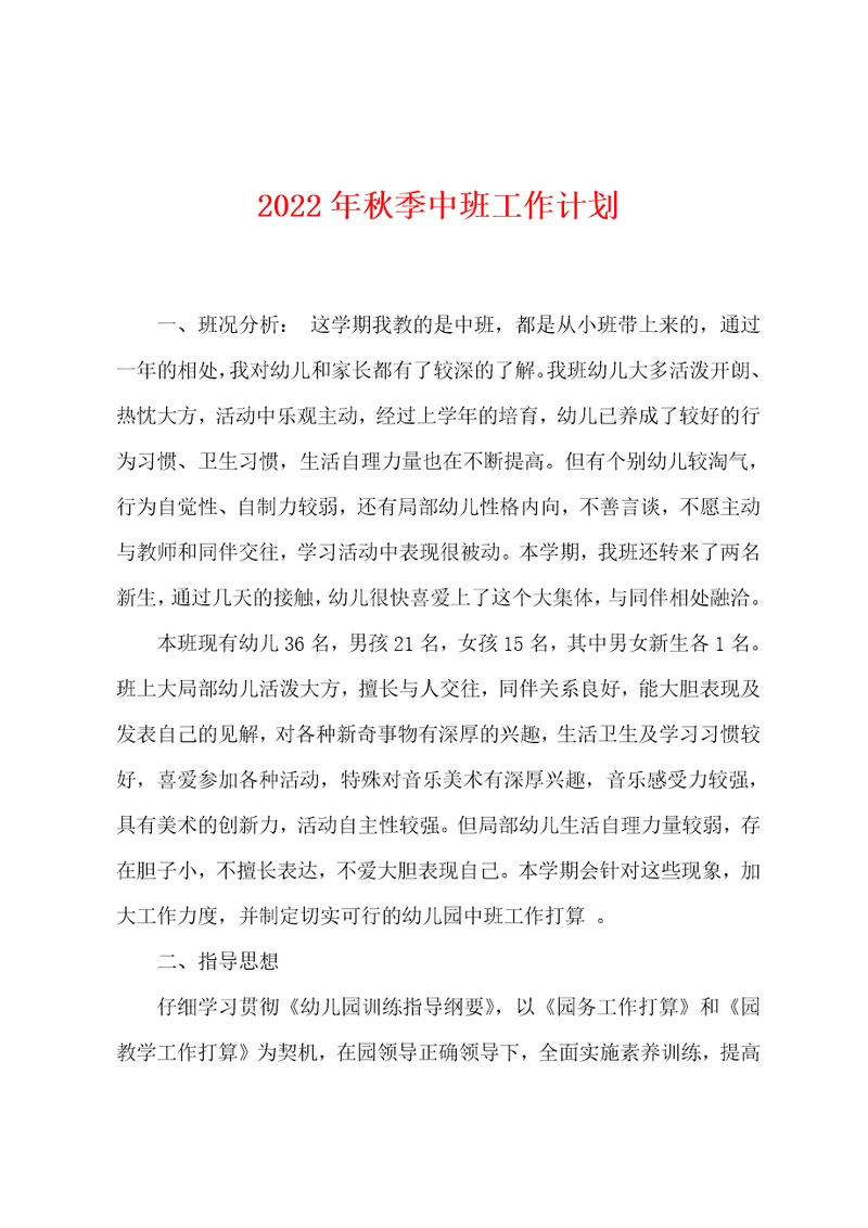 2022年秋季中班工作计划