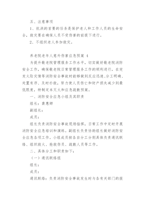 养老院老年人意外伤害应急预案.docx