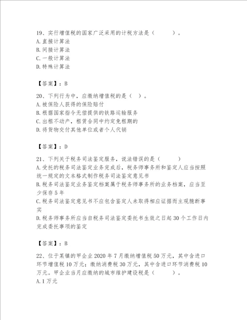 （完整版）税务师考试题库含答案（达标题）