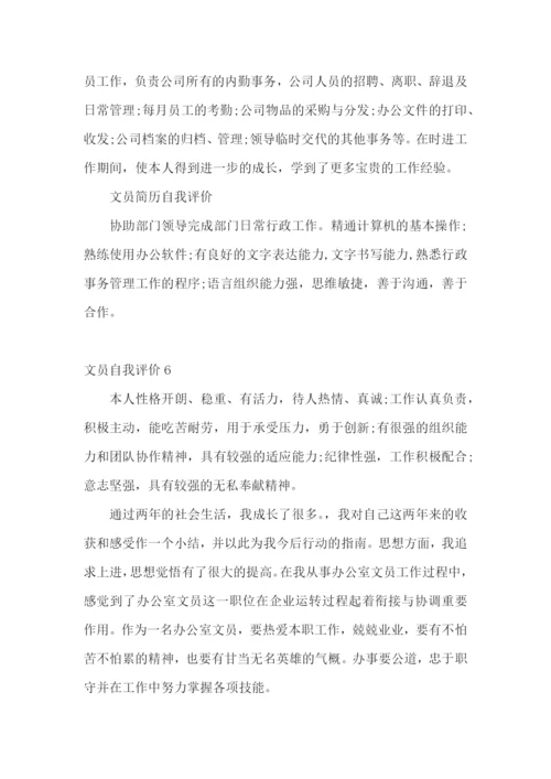 文员自我评价.docx