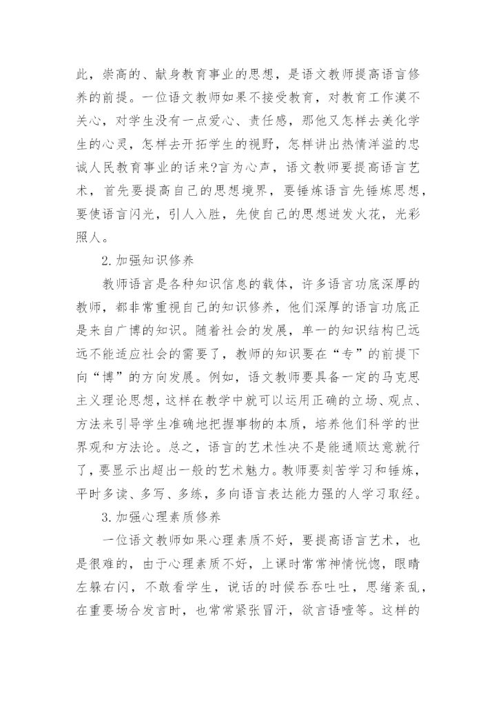 浅谈语言艺术研究毕业论文精编.docx