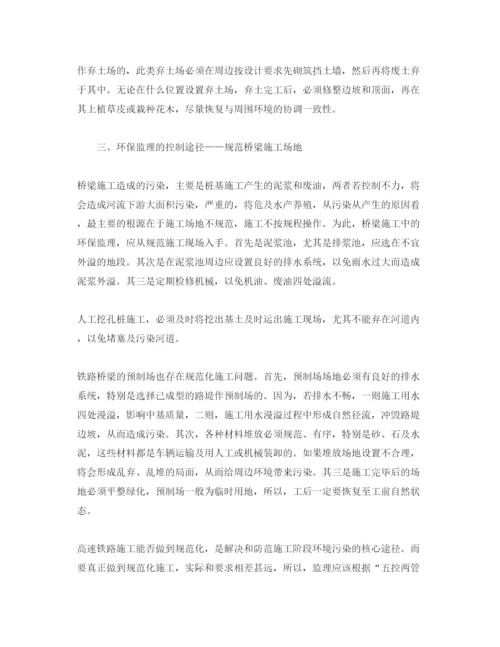 【精编】《安全管理论文》之高速铁路建设实施过程中的环保监理.docx