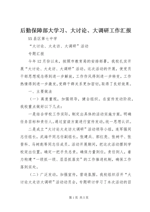 后勤保障部大学习、大讨论、大调研工作汇报 (5).docx