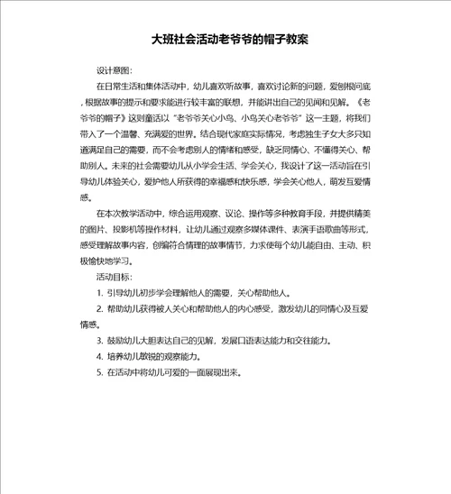 大班社会活动老爷爷的帽子教案