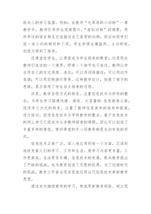 教师个人继续教育培训总结.docx