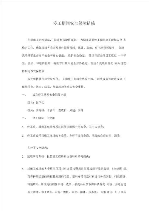 停工期间安全保障措施