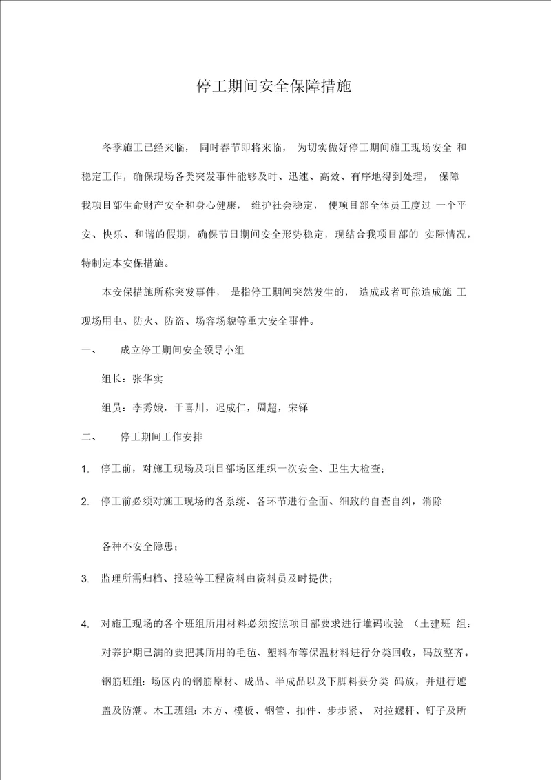 停工期间安全保障措施