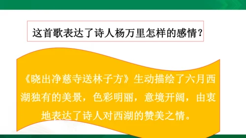 15《晓出净慈寺送林子方》教学课件 [自动保存的]