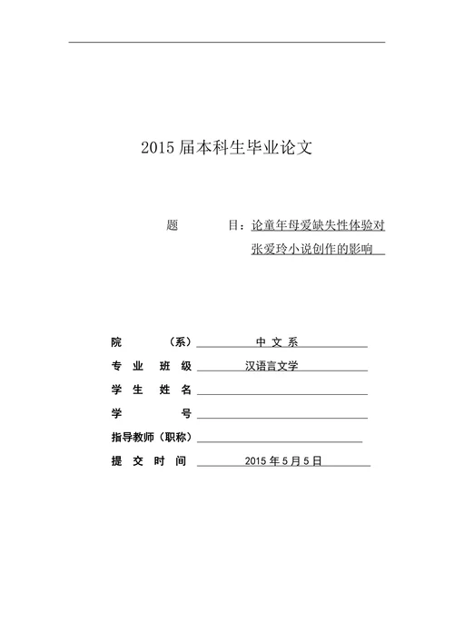 论童年母爱缺失性体验对张爱玲小说创作的影响