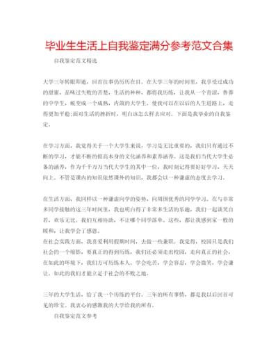 精编毕业生生活上自我鉴定满分参考范文合集.docx