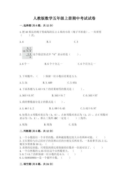 人教版数学五年级上册期中考试试卷及答案（精选题）.docx