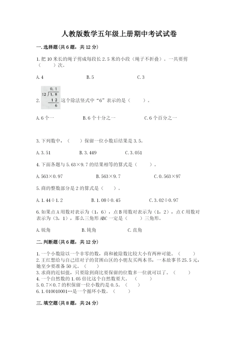 人教版数学五年级上册期中考试试卷及答案（精选题）.docx