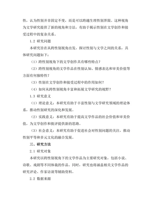 性别与文学：跨性别视角的研究