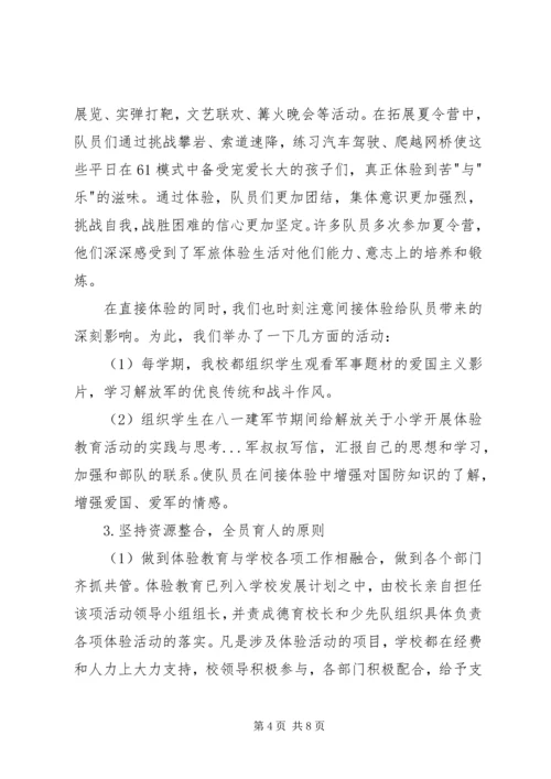 关于小学开展体验教育活动的实践与思考 (9).docx