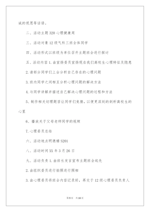 2022大学生心理健康主题班会策划书.docx