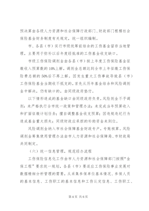 工伤险市级统筹方案.docx