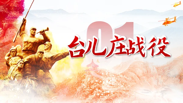 抗日战争之正面战场台儿庄战役PPT课件