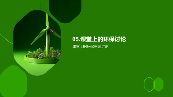 绿色课堂新实践