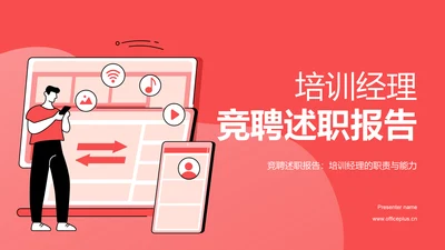 红色插画培训经理竞聘述职报告PPT模板