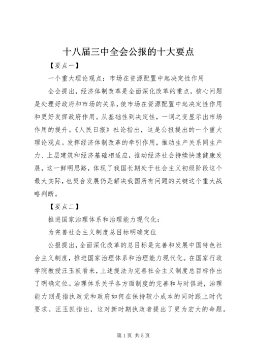 十八届三中全会公报的十大要点.docx