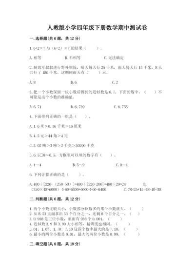 人教版小学四年级下册数学期中测试卷（巩固）.docx