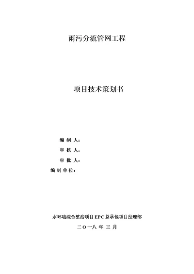 市政雨污分流管网工程技术策划书