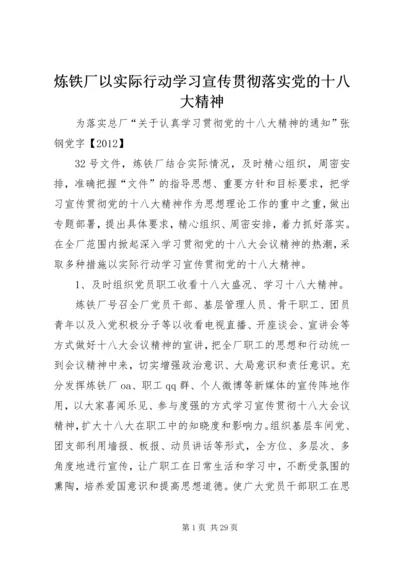 炼铁厂以实际行动学习宣传贯彻落实党的十八大精神.docx