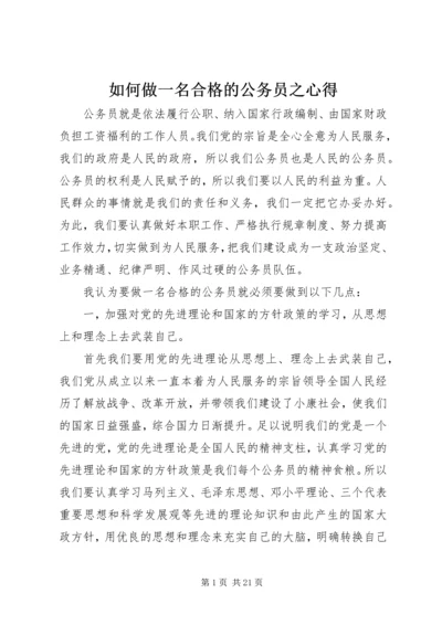 如何做一名合格的公务员之心得.docx