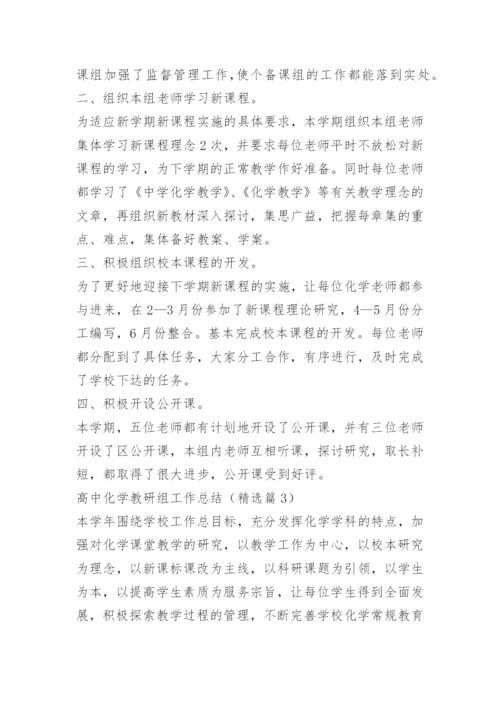 高中化学教研组工作总结.docx