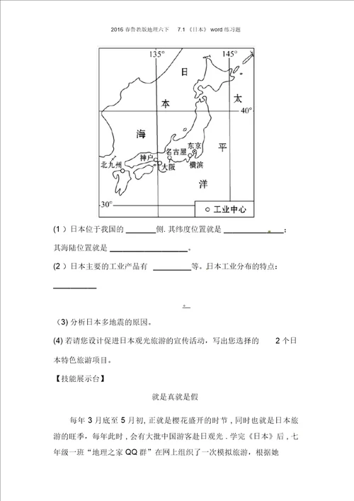 2016春鲁教版地理六下71日本练习题