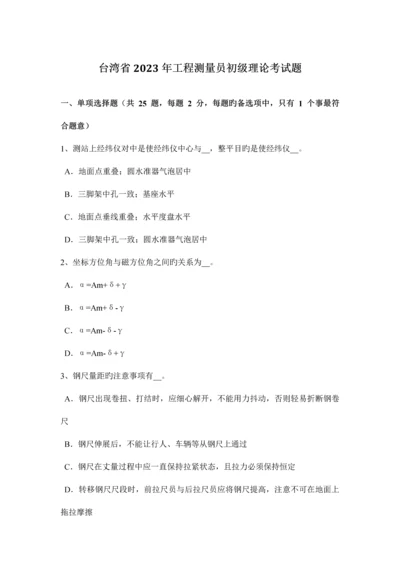 2023年台湾省工程测量员初级理论考试题.docx