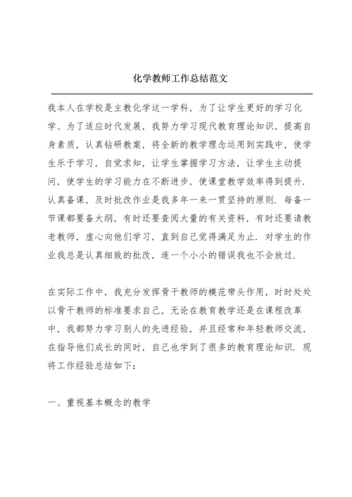 化学教师工作总结范文.docx