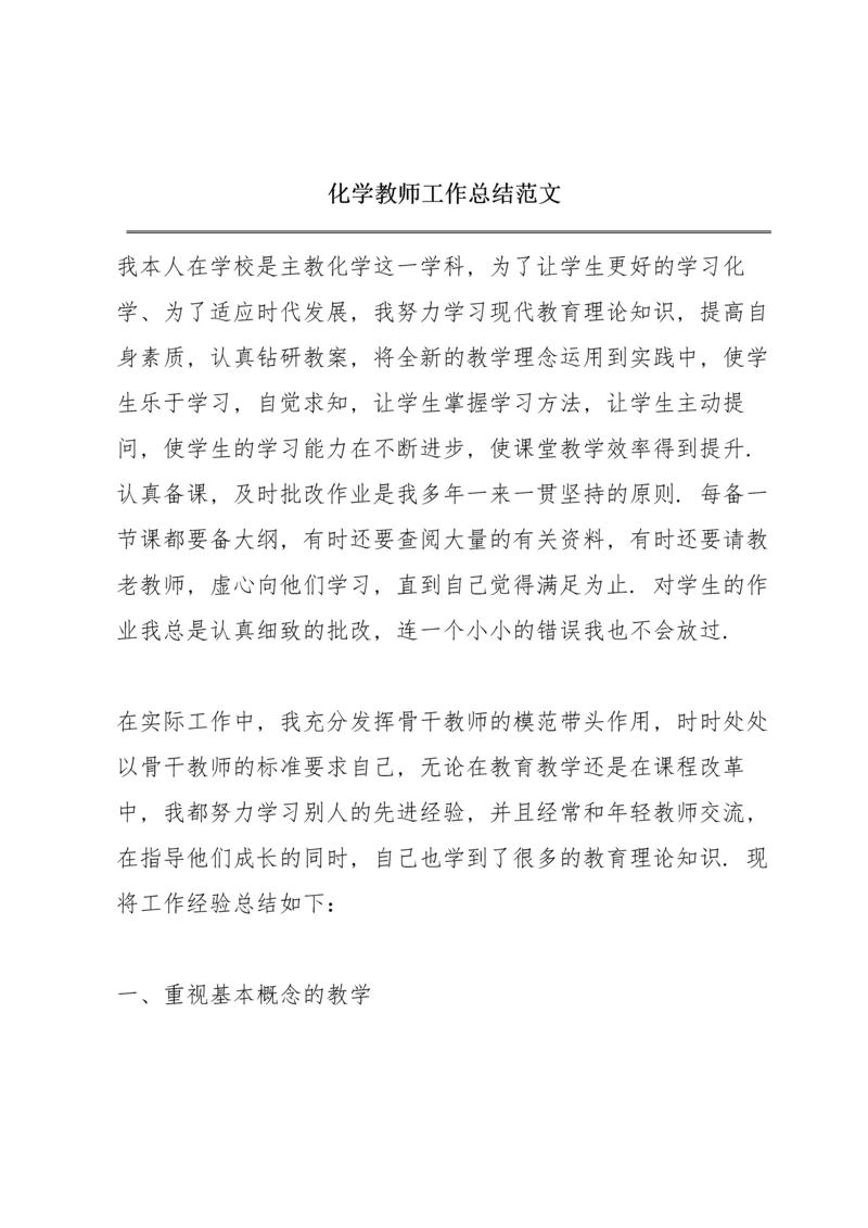 化学教师工作总结范文.docx