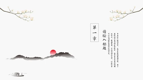 中国风教学通用模板