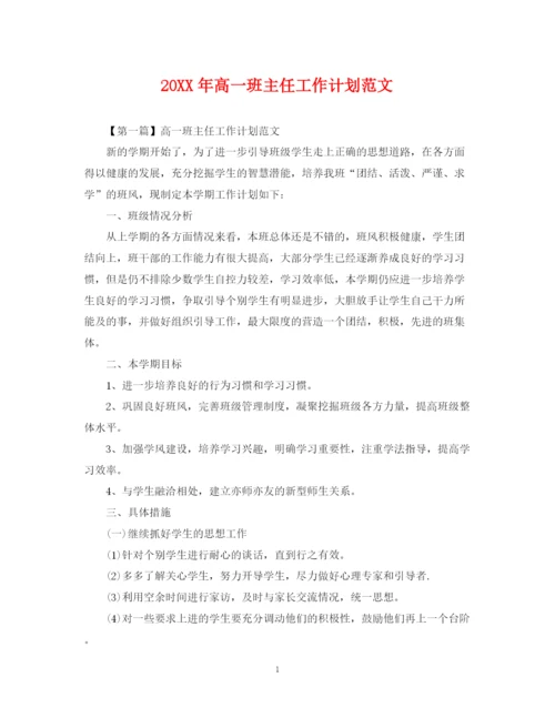 精编之高一班主任工作计划范文2.docx