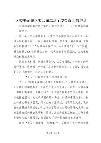 区委书记在区委八届二次全委会议上的讲话 (2).docx