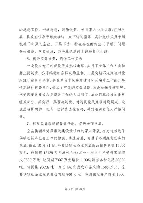 第一篇：县供销社党风廉政建设责任制自检自查报告.docx