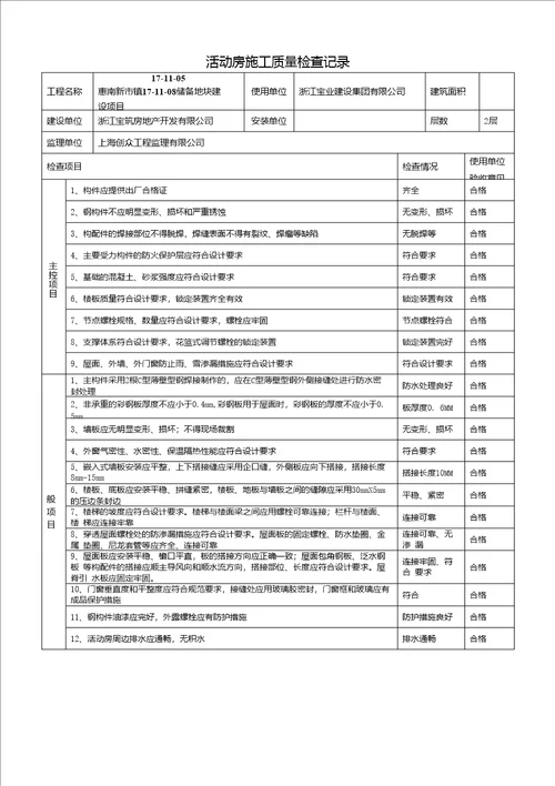 活动房施工质量检查记录