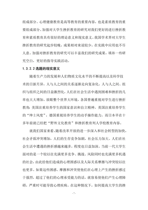 大学生挫折教育研究论文.docx