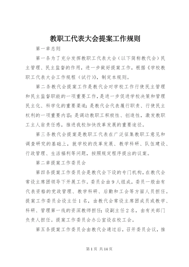 教职工代表大会提案工作规则.docx