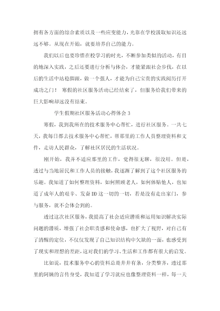 学生假期社区服务活动心得体会范文（3篇）.docx