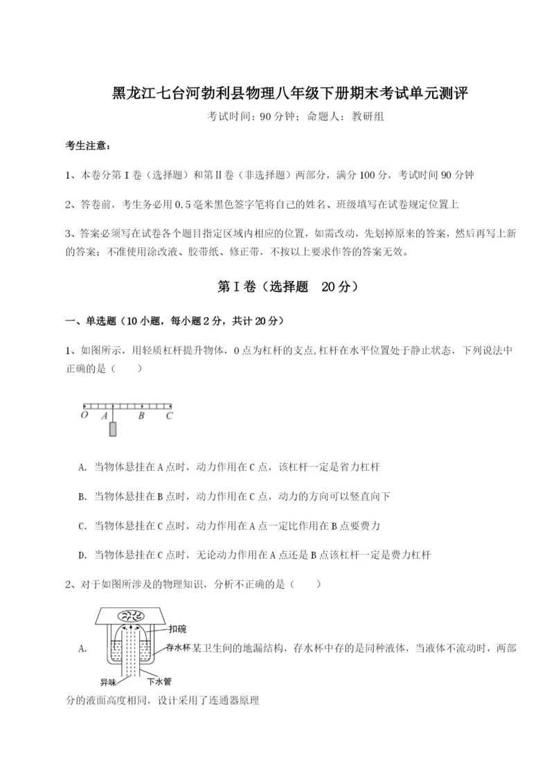 滚动提升练习黑龙江七台河勃利县物理八年级下册期末考试单元测评试题（含解析）.docx