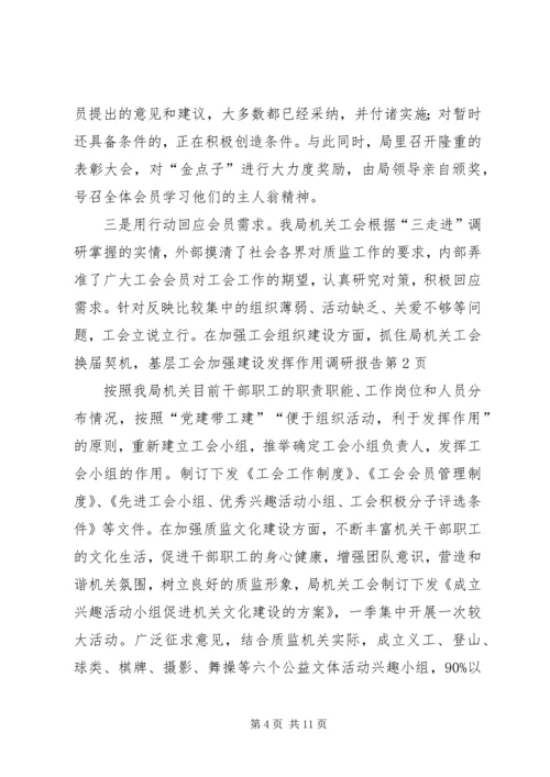 基层工会加强建设发挥作用调研报告.docx