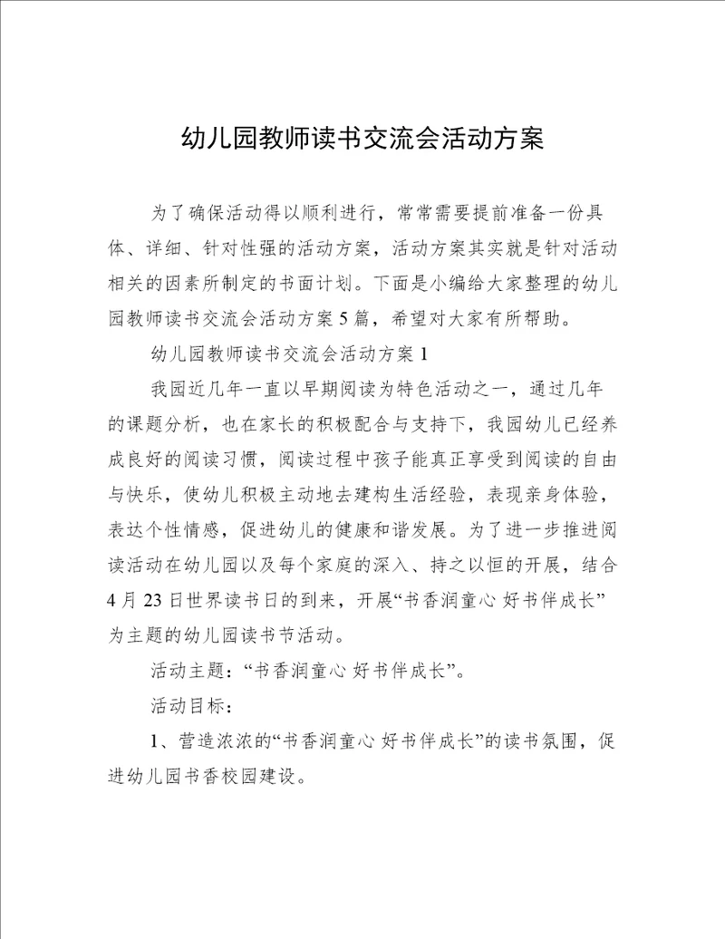 幼儿园教师读书交流会活动方案