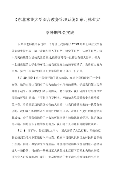 东北林业大学综合教务管理系统东北林业大学暑期社会实践