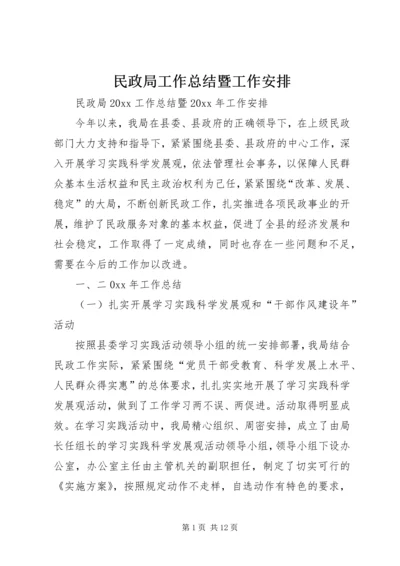 民政局工作总结暨工作安排.docx