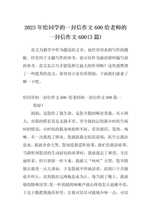 2023年给同学的一封信作文600给老师的一封信作文600(3篇)